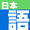 Nihongo Blog icon